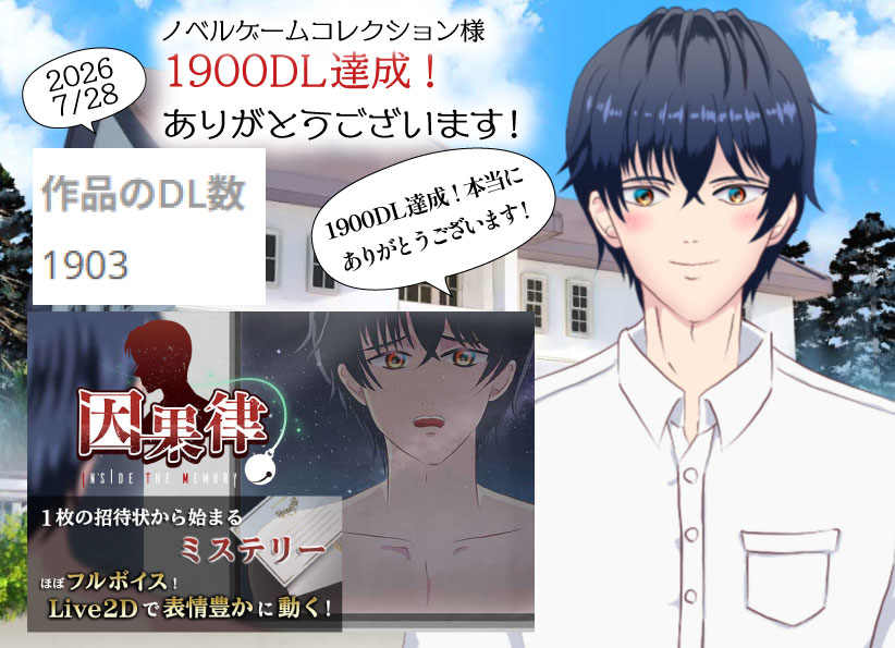 ノベルゲームコレクション様にて因果律 Inside The MemoryがDL数1900を達成!