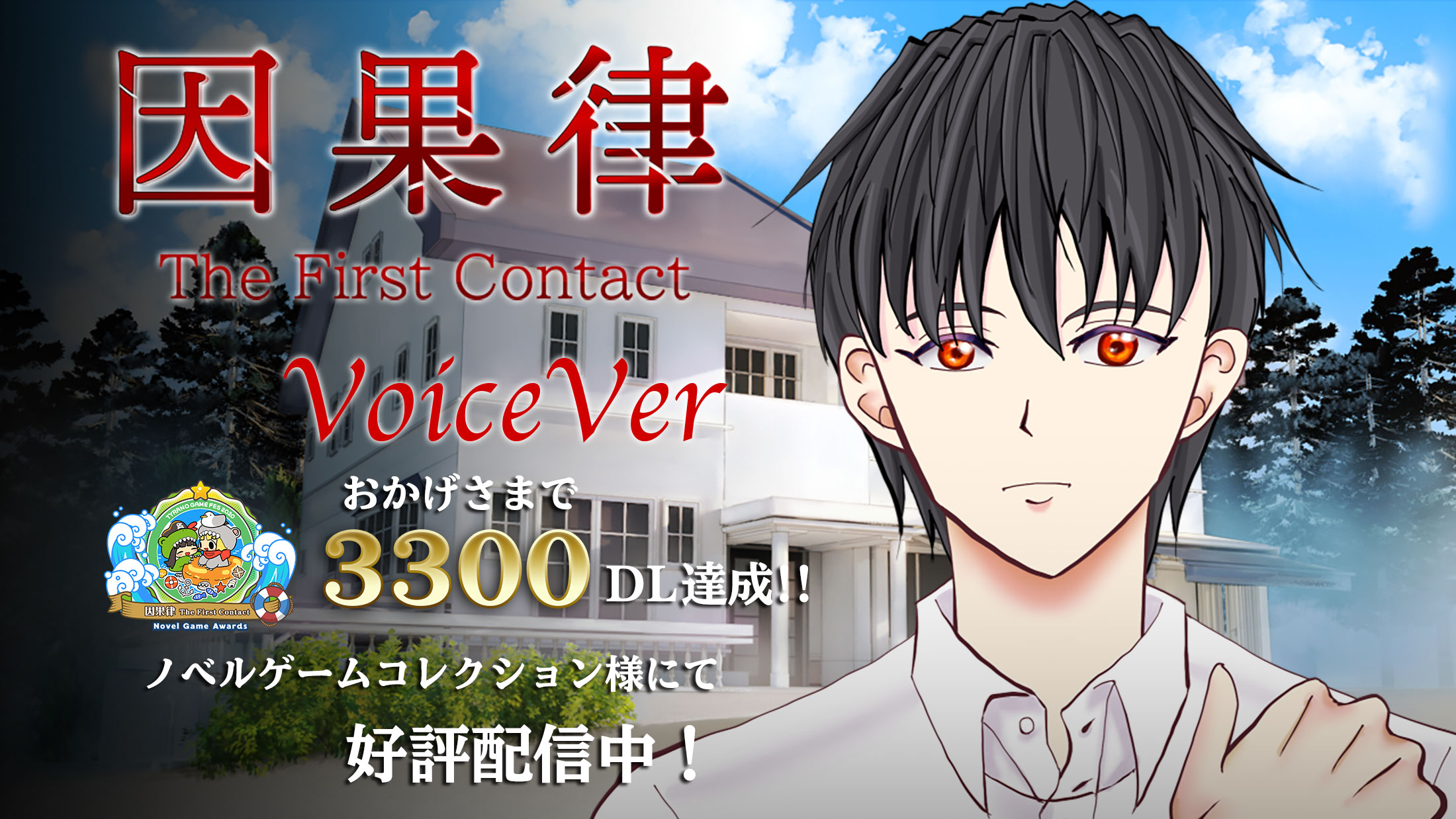 因果律 The First Contact VoiceVer